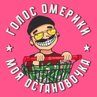 Голос Омерики Telegram channel