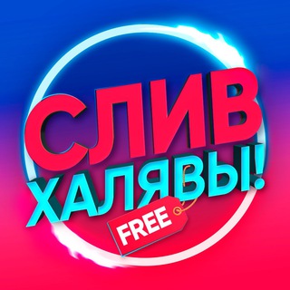 СЛИВ ХАЛЯВЫ ?