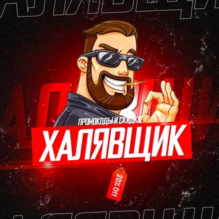 ХАЛЯВЩИК промокоды и скидки