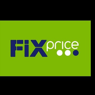 Fix Price (фикс прайс)