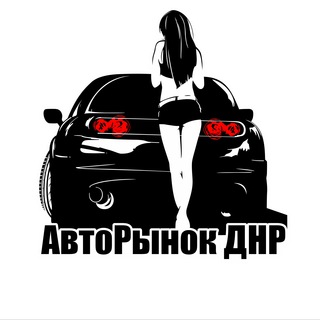 АвтоРынок ДНР Донецк Telegram channel