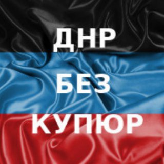 ДНР без купюр Telegram channel