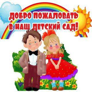 Кистеневский детский сад. - Telegram Channel