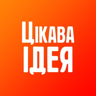 Цікава Ідея Telegram channel