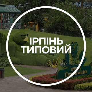 Ірпінь Типовий Telegram channel