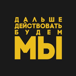 Дальше действовать будем мы Telegram channel