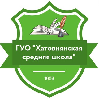 Хатовнянская средняя школа ? - Telegram Channel