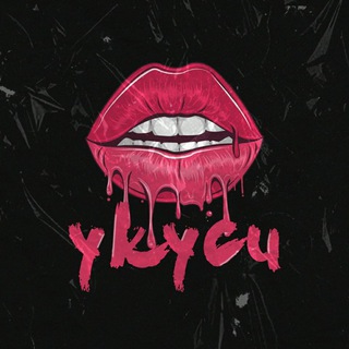 ? 『УКУСИ』