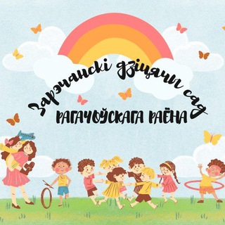 Зарэчанскі дзіцячы сад Рагачоўскага раёна - Telegram Channel