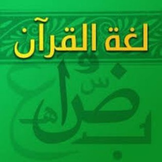 Coretan Para Pecinta Bahasa Al-Quran Telegram channel