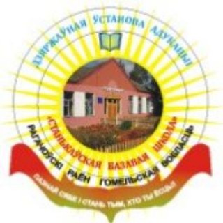Станькаўская базавая школа - Telegram Channel