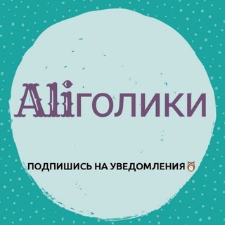 ALIголики 2
