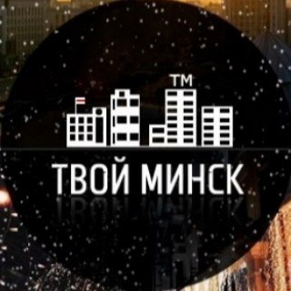 ТВОЙ МИНСК - Telegram Channel