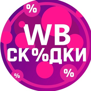 Главный чат Wildberries / Поставщики Wildberries