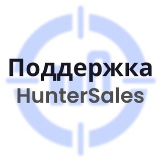 Поддержка HunterSales