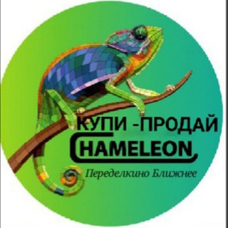 Хамелеон - Взрослый ПБ (Купи/Продай/Отдай)