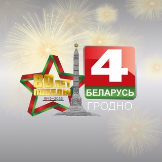 Телерадиокомпания Гродно - Telegram Channel