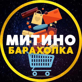 БАРАХОЛКА ? МИТИНО • СЗАО