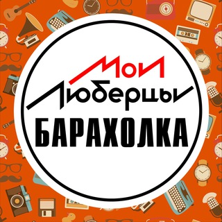 Барахолка • Люберцы