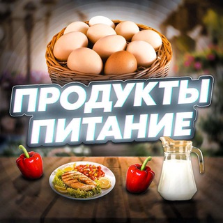 Продукты питания ???
