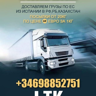 Грузы и Посылки из Испании в РФ и обратно,если вы размещаете объявление ответ только @IURIILTK