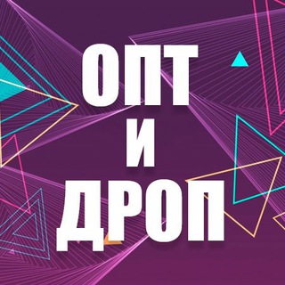 ОПТ и ДРОП