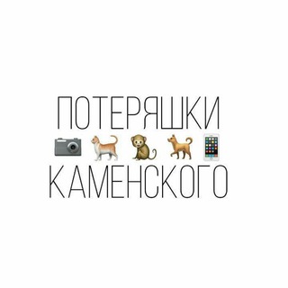 Потеряшки ? КАМЕНСКОГО