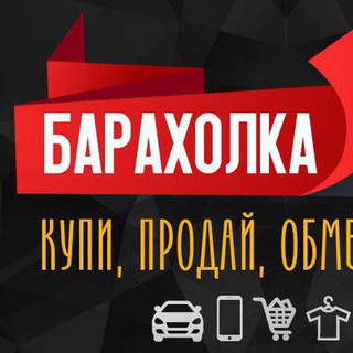 Купи, продай, барахолка