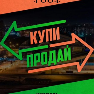 КУПИ ПРОДАЙ КАСУМКЕНТ