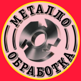 МЕТАЛЛООБРАБОТКА