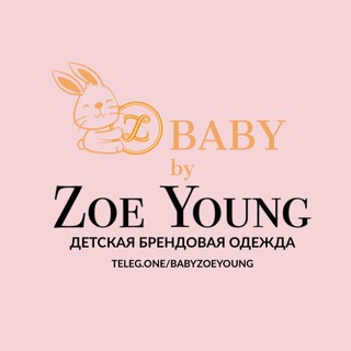 Детская брендовая одежда ZoeYoungBaby