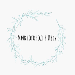 ТОРГОВЛЯ Микрогород «В лесу»