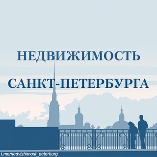 Недвижимость Санкт-Петербурга