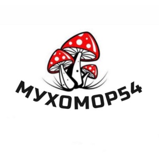 ?Мухомор красный ?МУХА54?