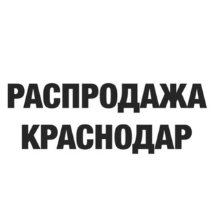 Распродажа КРАСНОДАРА