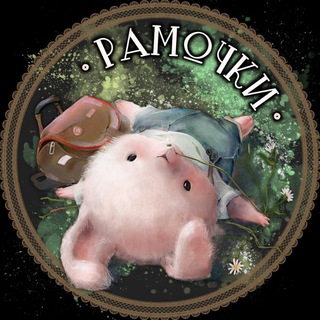 ?МИР РАМОЧЕК?