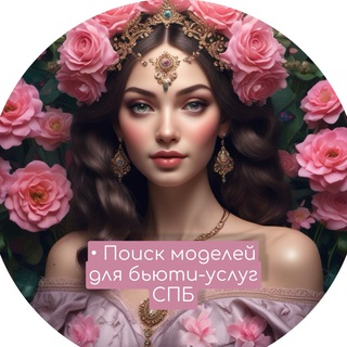 Ищу Модель - СПб | МСК