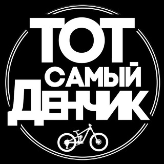 Тот самый Денчик