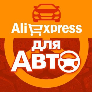 AliExpress для Авто