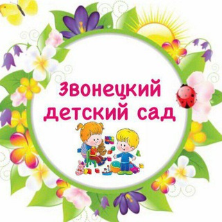 Звонецкий детский сад - Telegram Channel