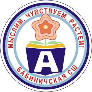 Бабиничская средняя школа Оршанского района - Telegram Channel