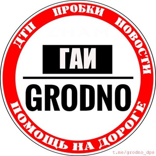 Где ГАИ в Гродно