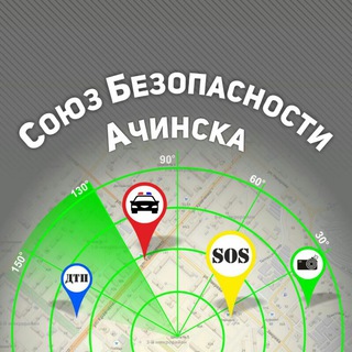 Союз безопасности Ачинска