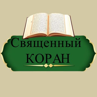 СВЯЩЕННЫЙ КОРАН? | ЛЕЧЕНИЕ,ОБУЧЕНИЕ