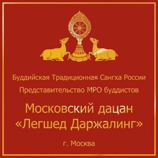 Московский дацан Легшед Даржалинг