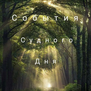 СОБЫТИЯ В СУДНЫЙ ДЕНЬ