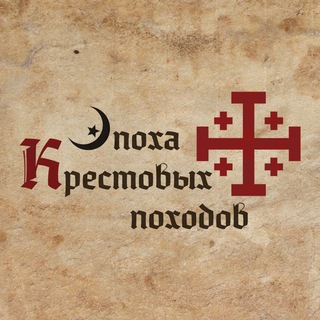 Эпоха Крестовых Походов ?