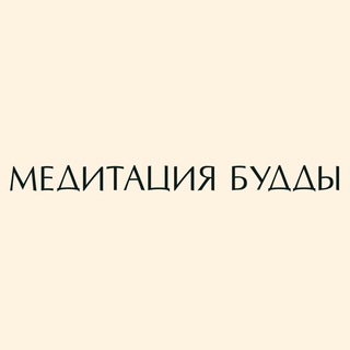 АНАСТАСИЯ ИСАЕВА | МЕДИТАЦИЯ БУДДЫ