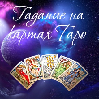 ТАРО. ЛЕНОРМАН. МАГИЯ.РУНЫ