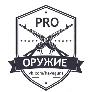 PRO Оружие